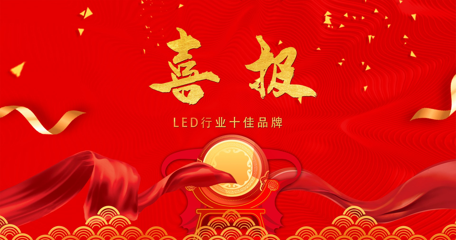 喜报 | 今年会jinnianhui显示荣获多项十佳奖项，引领LED行业风潮